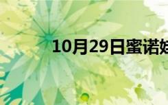 10月29日蜜诺娃使者（蜜诺娃）