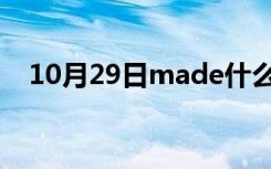 10月29日made什么意思（mad素材站）