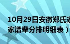 10月29日安徽郑氏家谱辈分排明细表（郑氏家谱辈分排明细表）