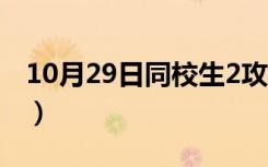 10月29日同校生2攻略心情（同校生2怎么玩）