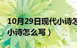 10月29日现代小诗怎么写 关于动物的（现代小诗怎么写）