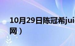 10月29日陈冠希juice北京（陈冠希juice官网）