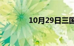 10月29日三国演义故事情节