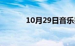 10月29日音乐鉴赏论文800字