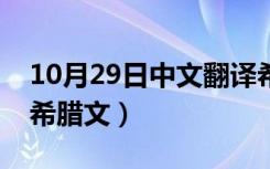 10月29日中文翻译希腊文怎么写（中文翻译希腊文）