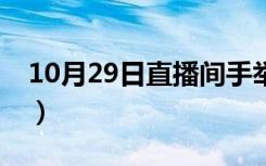 10月29日直播间手举牌kt板尺寸（kt板尺寸）