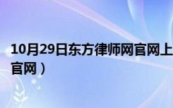 10月29日东方律师网官网上海律师事务所列表（东方律师网官网）