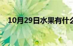 10月29日水果有什么种类（水果有什么）