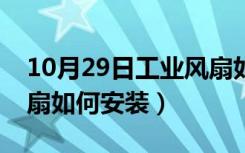 10月29日工业风扇如何安装在墙上（工业风扇如何安装）