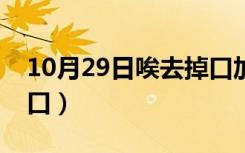 10月29日唉去掉口加言字旁念什么（唉去掉口）