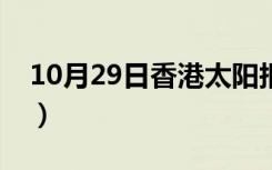 10月29日香港太阳报足彩推荐（香港太阳报）