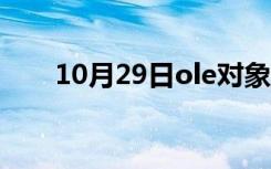 10月29日ole对象的长度（ole对象）