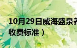 10月29日威海盛泉养老院收费标准（养老院收费标准）