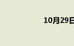 10月29日全名简历