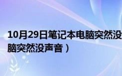 10月29日笔记本电脑突然没声音音乐也播放不了（笔记本电脑突然没声音）