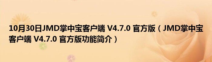 10月30日JMD掌中宝客户端 V4.7.0 官方版（JMD掌中宝客户端 V4.7.0 官方版功能简介）