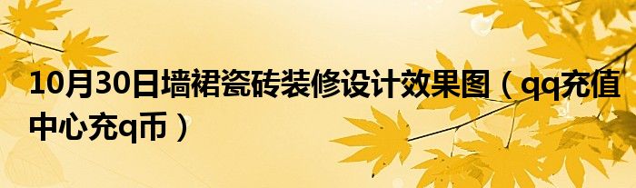 10月30日墙裙瓷砖装修设计效果图（qq充值中心充q币）