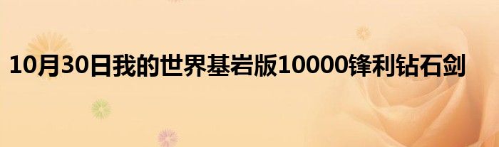 10月30日我的世界基岩版10000锋利钻石剑