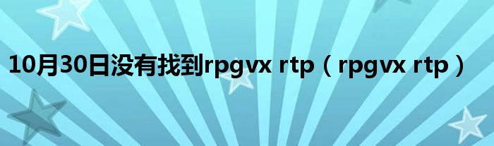 10月30日没有找到rpgvx rtp（rpgvx rtp）