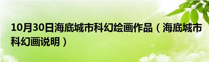 10月30日海底城市科幻绘画作品（海底城市科幻画说明）