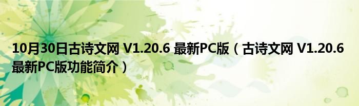 10月30日古诗文网 V1.20.6 最新PC版（古诗文网 V1.20.6 最新PC版功能简介）