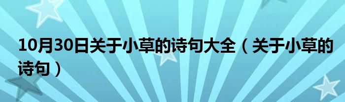 10月30日关于小草的诗句大全（关于小草的诗句）