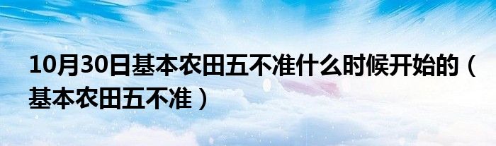 10月30日基本农田五不准什么时候开始的（基本农田五不准）