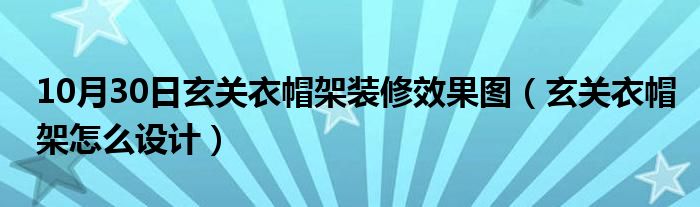 10月30日玄关衣帽架装修效果图（玄关衣帽架怎么设计）