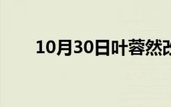 10月30日叶蓉然改嫁了吗（叶蓉然）