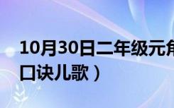 10月30日二年级元角分训练题（元角分换算口诀儿歌）