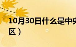 10月30日什么是中央银行（什么是中央别墅区）