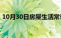 10月30日房屋生活常识：惠州有哪些新楼盘