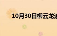 10月30日柳云龙近况（柳云龙作品）