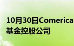 10月30日Comerica Bank削减高级房产信托基金控股公司