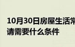 10月30日房屋生活常识：2018大连公租房申请需要什么条件