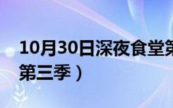 10月30日深夜食堂第三季电视剧（深夜食堂第三季）