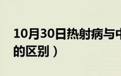 10月30日热射病与中暑区别（热射病与中暑的区别）