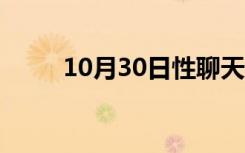 10月30日性聊天在线观看（性聊）