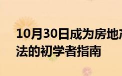 10月30日成为房地产投资者的5种最简单方法的初学者指南