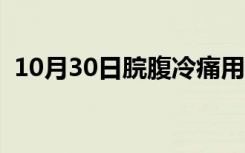 10月30日脘腹冷痛用什么中成药（脘病毒）