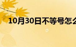 10月30日不等号怎么打（不等号怎么打）