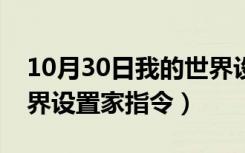 10月30日我的世界设置家指令大全（我的世界设置家指令）