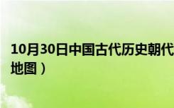 10月30日中国古代历史朝代地图手抄报（中国古代历史朝代地图）