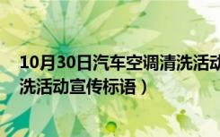 10月30日汽车空调清洗活动海报（求 夏日汽车空调免费清洗活动宣传标语）