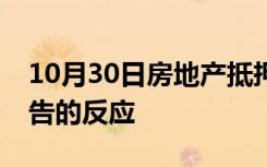 10月30日房地产抵押贷款行业对美国就业报告的反应