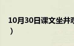 10月30日课文坐井观天原文（课文坐井观天）