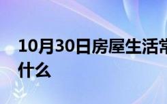 10月30日房屋生活常识：植筋胶使用方法是什么