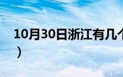 10月30日浙江有几个市和县（浙江有几个市）