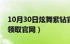 10月30日炫舞紫钻官网兑换（炫舞紫钻礼包领取官网）