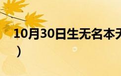 10月30日生无名本无姓原唱（生无名本无姓）